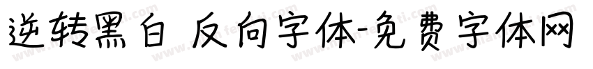 逆转黑白 反向字体字体转换
